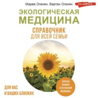 Экологическая медицина. Справочник для всей семьи