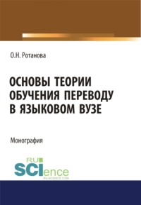Основы теории обучения переводу в языковом вузе. (Аспирантура). (Магистратура). Монография