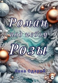 Роман под небом Розы