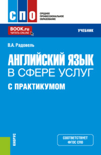 Английский язык в сфере услуг (с практикумом). (СПО). Учебник.