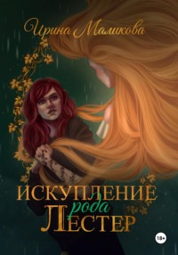 Искупление рода Лестер