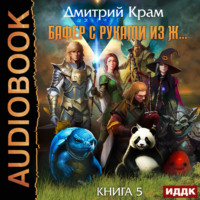 Бафер с руками из ж… Книга 5