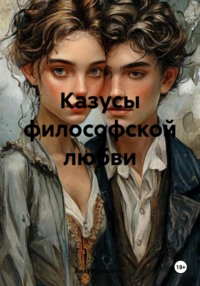 Казусы философской любви