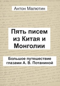 Пять писем из Китая и Монголии. Большое путешествие глазами А. В. Потаниной