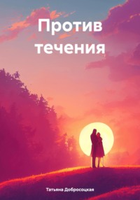 Против течения