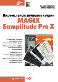 Виртуальная звуковая студия MAGIX Samplitude Pro X