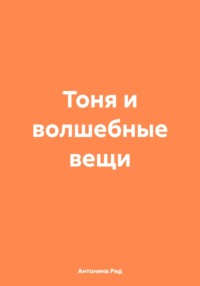 Тоня и волшебные вещи