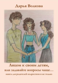 Лицом к своим детям, или задавайте вопросы чаще…