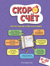 Скоросчёт. Для детей 6–10 лет