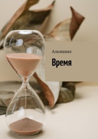 Время. Альманах