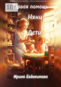 Первая помощь. Дети, няни