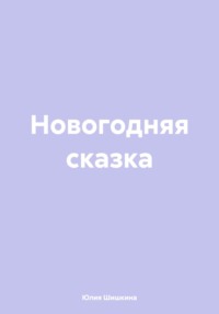 Новогодняя сказка