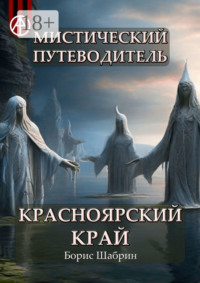 Мистический путеводитель. Красноярский край