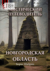 Мистический путеводитель. Новгородская область