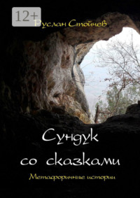 Сундук со сказками. Метафоричные истории