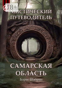 Мистический путеводитель. Самарская область