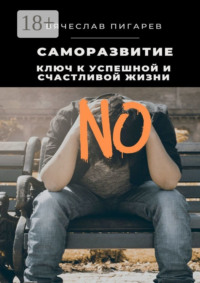 Саморазвитие: Ключ к успешной и счастливой жизни