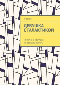 Девушка с галактикой. История о девушке со звездой внутри