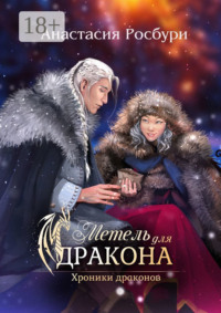 Метель для дракона