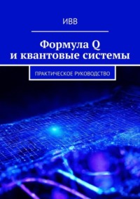 Формула Q и квантовые системы. Практическое руководство