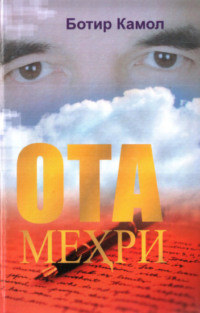 Ота меҳри