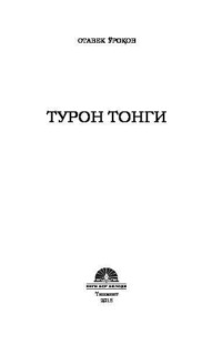 Турон тонги