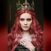 Наследница проклятой крови. Книга 3