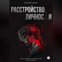 Расстройство личности