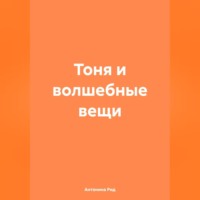 Тоня и волшебные вещи
