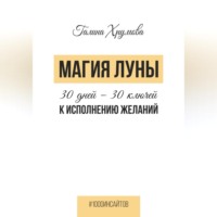 Магия луны. 30 дней – 30 ключей к исполнению желаний