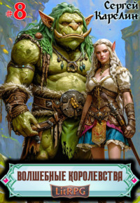 Волшебные королевства 8. И пришла магия!