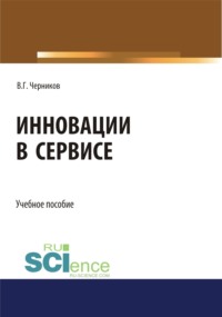 Инновации в сервисе. (Бакалавриат, Специалитет). Учебное пособие.