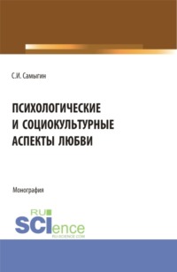 Психологические и социокультурные аспекты любви. Бакалавриат. Магистратура. Монография