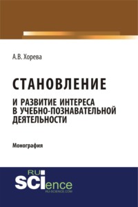 Становление и развитие интереса в учебно-познавательной деятельности. (Аспирантура, Бакалавриат, Магистратура). Монография.