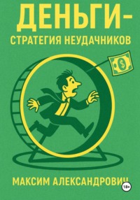 Деньги. Стратегия неудачников
