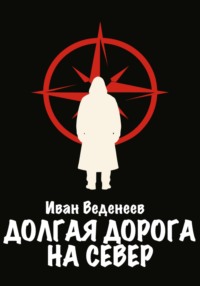 Долгая дорога на Север
