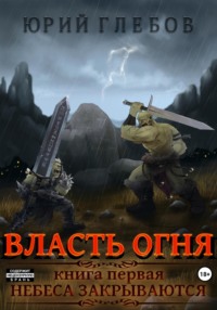 Власть огня. Книга 1. Небеса закрываются