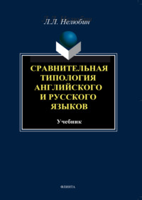 Сравнительная типология английского и русского языков. Учебник