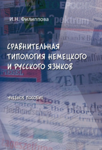 Сравнительная типология немецкого и русского языков. Учебное пособие