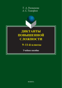 Диктанты повышенной сложности. 9-11 классы