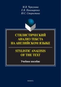Стилистический анализ текста на английском языке / Stylistic Analysis of the Text