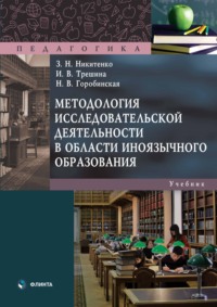 Методология исследовательской деятельности в области иноязычного образования