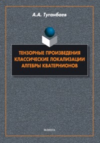 Тензорные произведения. Классические локализации. Алгебры кватернионов