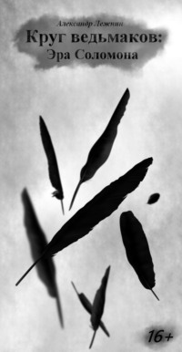Круг ведьмаков. Эра Соломона