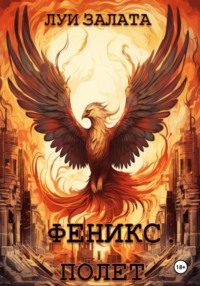 Феникс. Полет