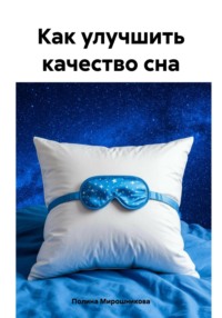 Как улучшить качество сна