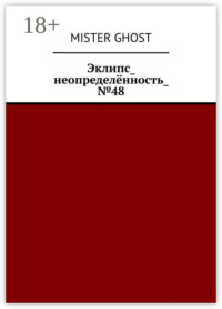 Эклипс_неопределённость_№48