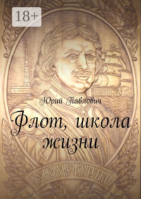 Флот, школа жизни