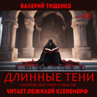 Длинные тени