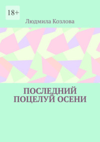 Последний поцелуй осени